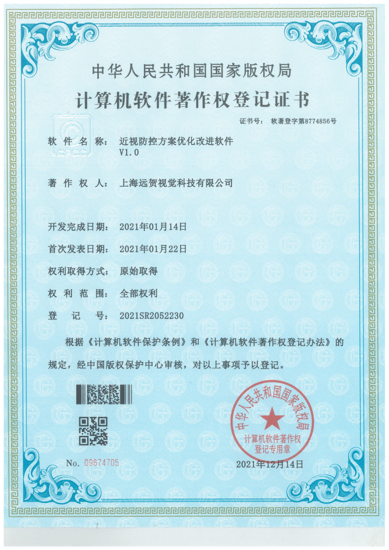 近视防控方案优化改进软件 V1.0