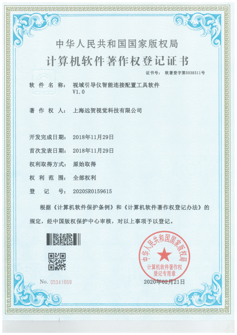 视域引导仪智能连接配置工具软件V1.0