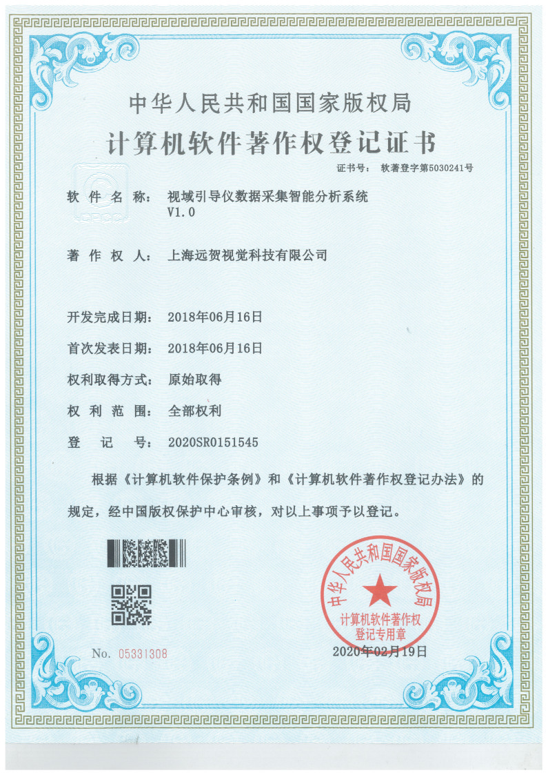 视域引导仪数据采集智能分析系统V1.0 专利证书