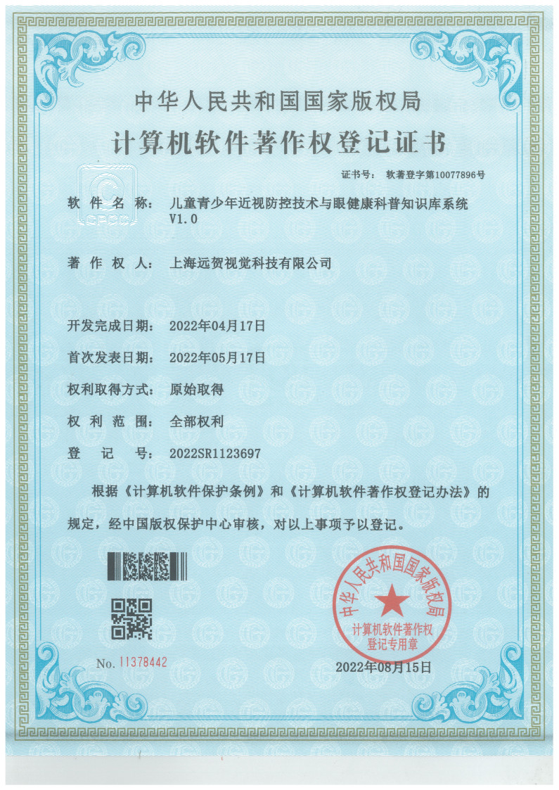 儿童青少年近视防控技术与眼健康科普知识库系统V1.0